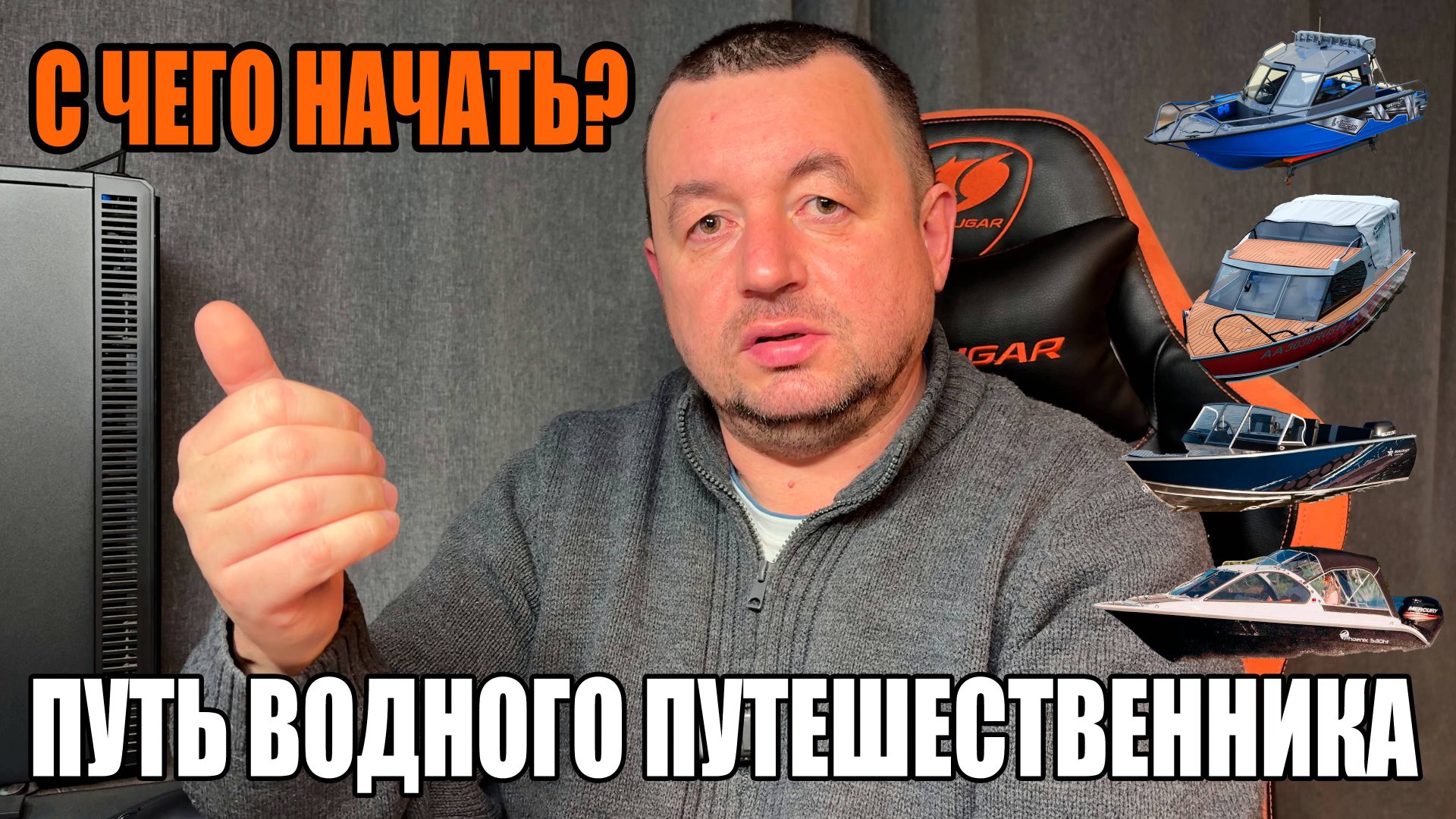 ПУТЬ ВОДНОГО ПУТЕШЕСТВЕННИКА! С ЧЕГО НАЧАТЬ?