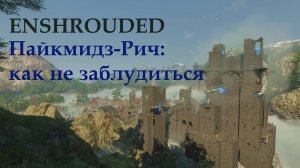 Enshrouded // Пайкмидз-Рич: очаг, Страж севера, статуя, квесты, костюм могильщика