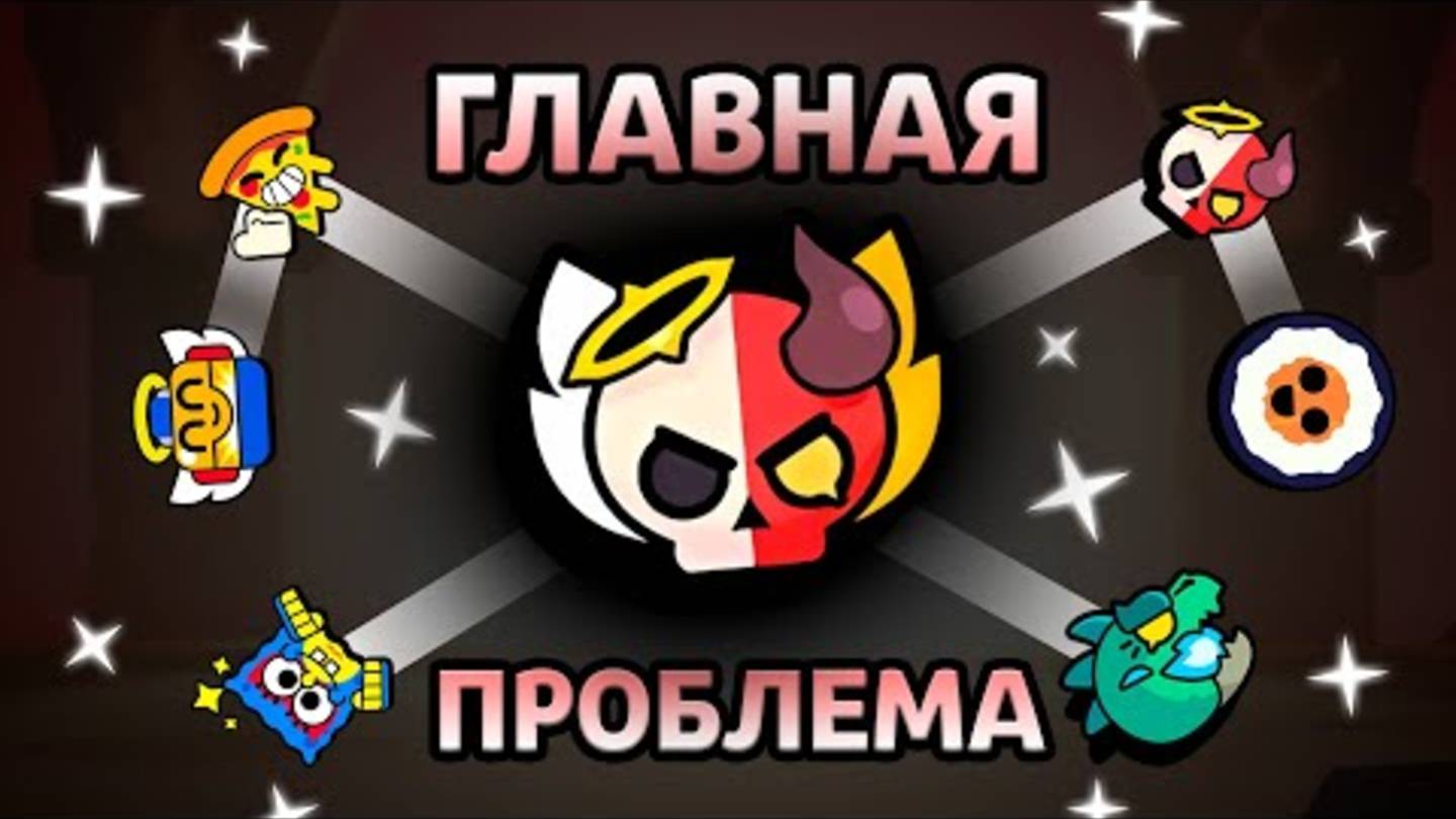 ГЛАВНАЯ ПРОБЛЕМА ВСЕХ ИВЕНТОВ В БРАВЛ СТАРС смотреть онлайн