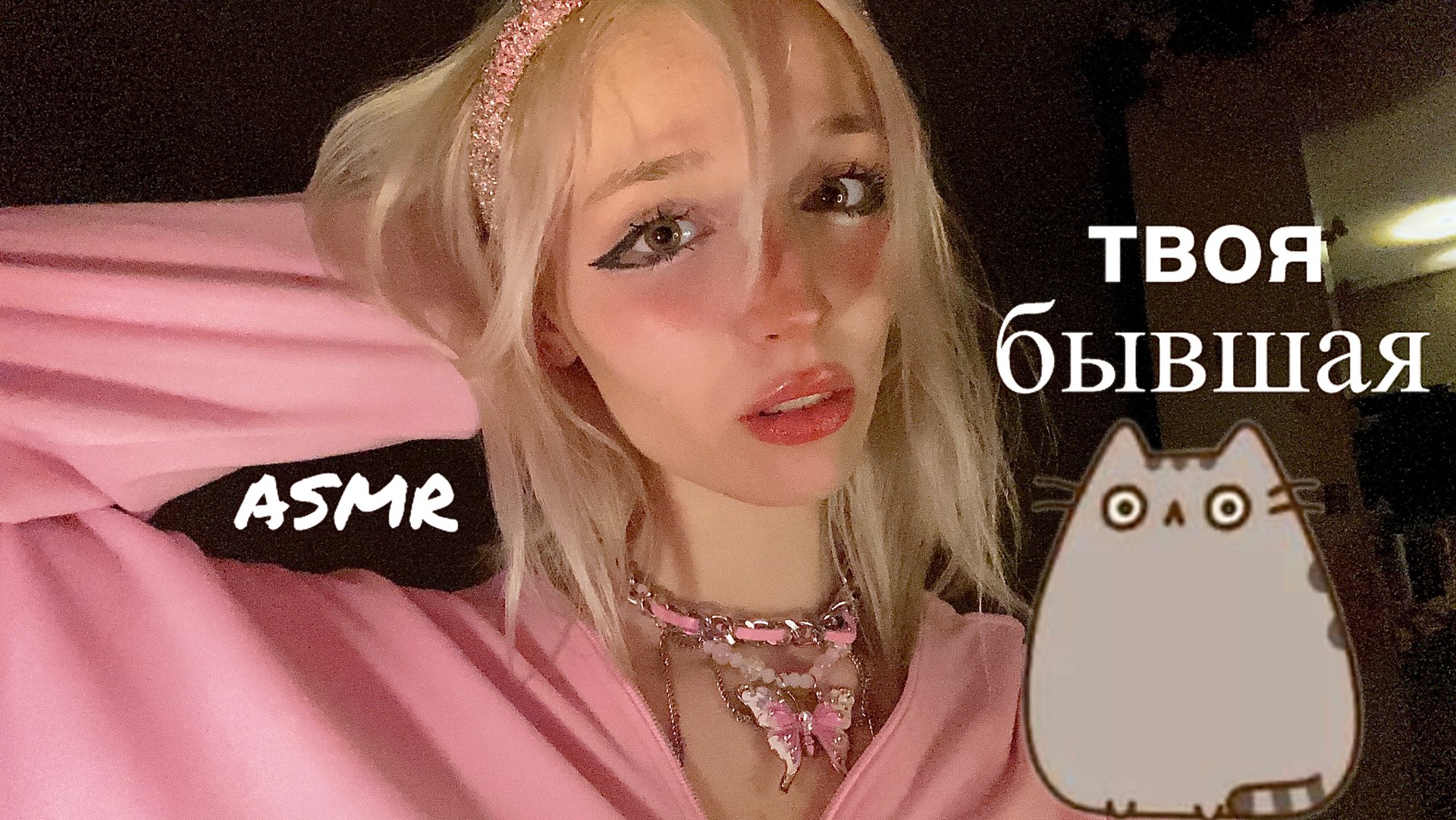 ASMR твоя бывшая😵🤢 смотреть онлайн