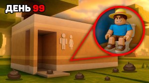 Выжил 99 НОЧЕЙ в ТУАЛЕТЕ в РОБЛОКС!