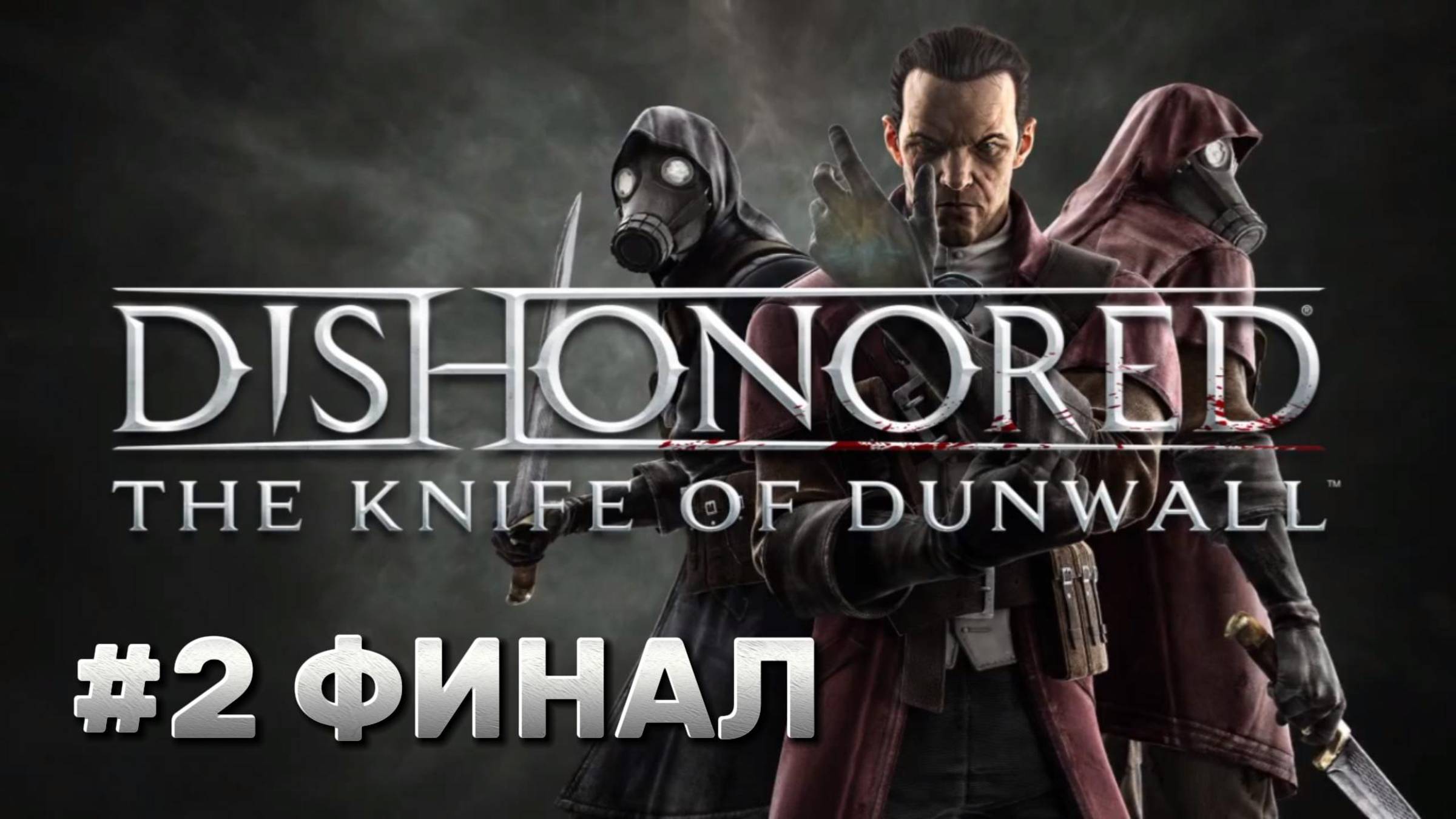 Dishonored DLC ► The Knife of Dunwall ► Прохождение #2 ФИНАЛ