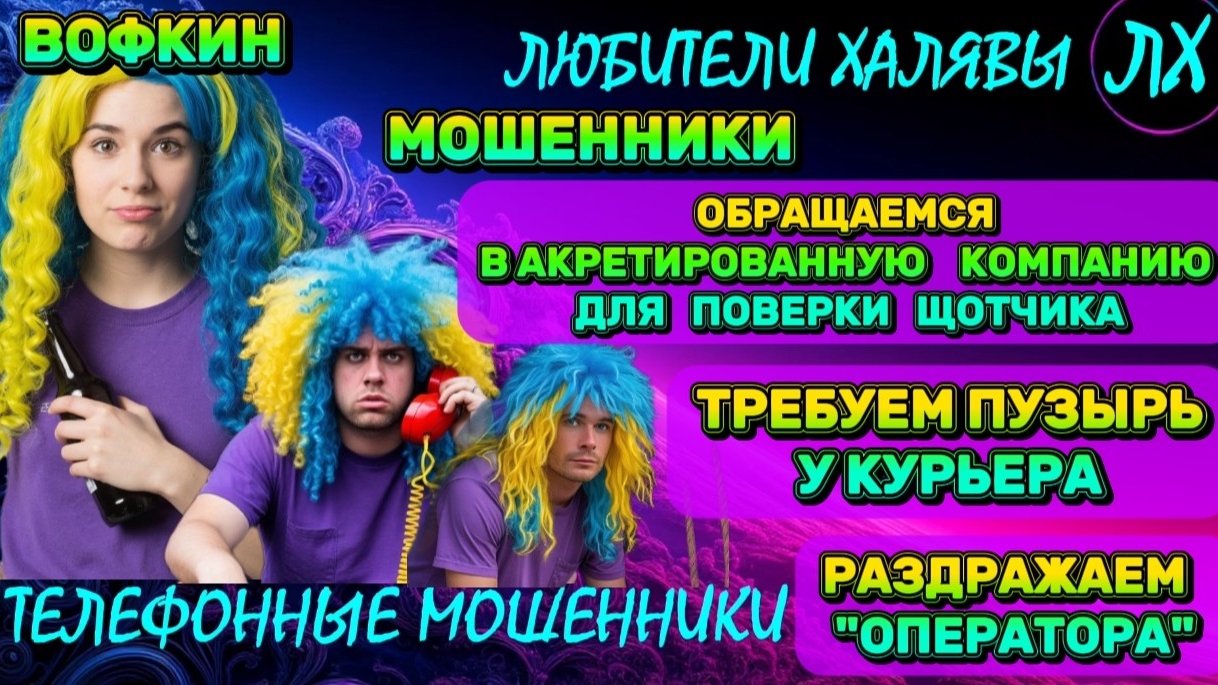 🚗 ВОФКИН. ПОЗВОНИЛИ МОШЕННИКИ | ТЕЛЕФОННЫЕ МОШЕННИКИ смотреть онлайн