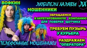 🚗 ВОФКИН. ПОЗВОНИЛИ МОШЕННИКИ | ТЕЛЕФОННЫЕ МОШЕННИКИ