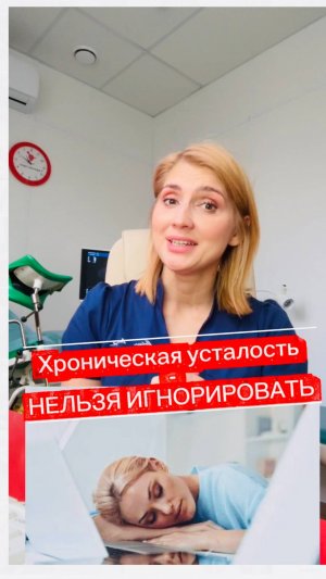 Хроническая усталость - НЕЛЬЗЯ игнорировать!