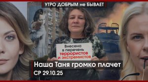 Наша Таня громко плачет| Игры Трампа на Йокосуке |Поклонская и политическое украинство|УДнБ|29.10.25