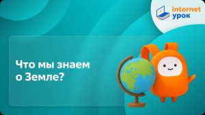 География 5 класс. Что мы знаем о Земле?