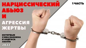 НАРЦИССИЧЕСКИЙ АБЬЮЗ И АГРЕССИЯ ЖЕРТВЫ. (1 часть)
