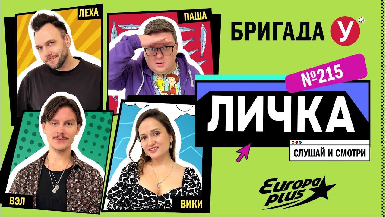 Подкаст — Бригада У Личка #215 #юмор #личка #европаплюс смотреть онлайн
