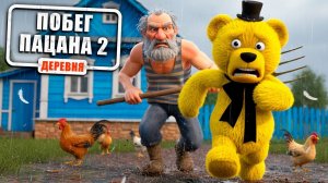 Дед Пошел с Сельский Туалет  Побег Пацана 2: Деревня