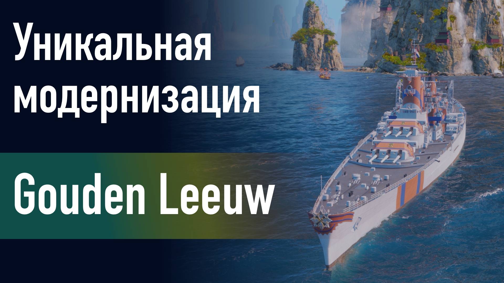 🔥Крейсер Gouden Leeuw || Уникальная модернизация - Система управления ударной авиацией!