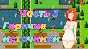 EraHunter (0.5.5) Ч3. Горячие источники