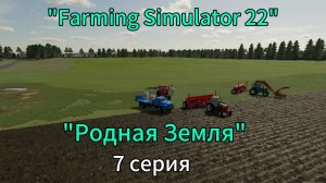 Farming Simulator 22 Родная Земля 7 серия