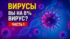 ВИРУСЫ! ЧАСТЬ 1 - ВЫ НА 8% ВИРУС ?
