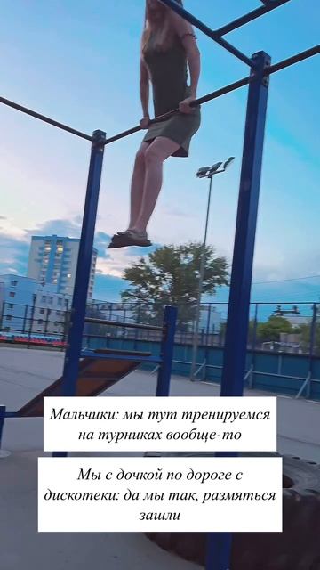 По дороге домой с дочкой зашли на турники🤭 смотреть онлайн