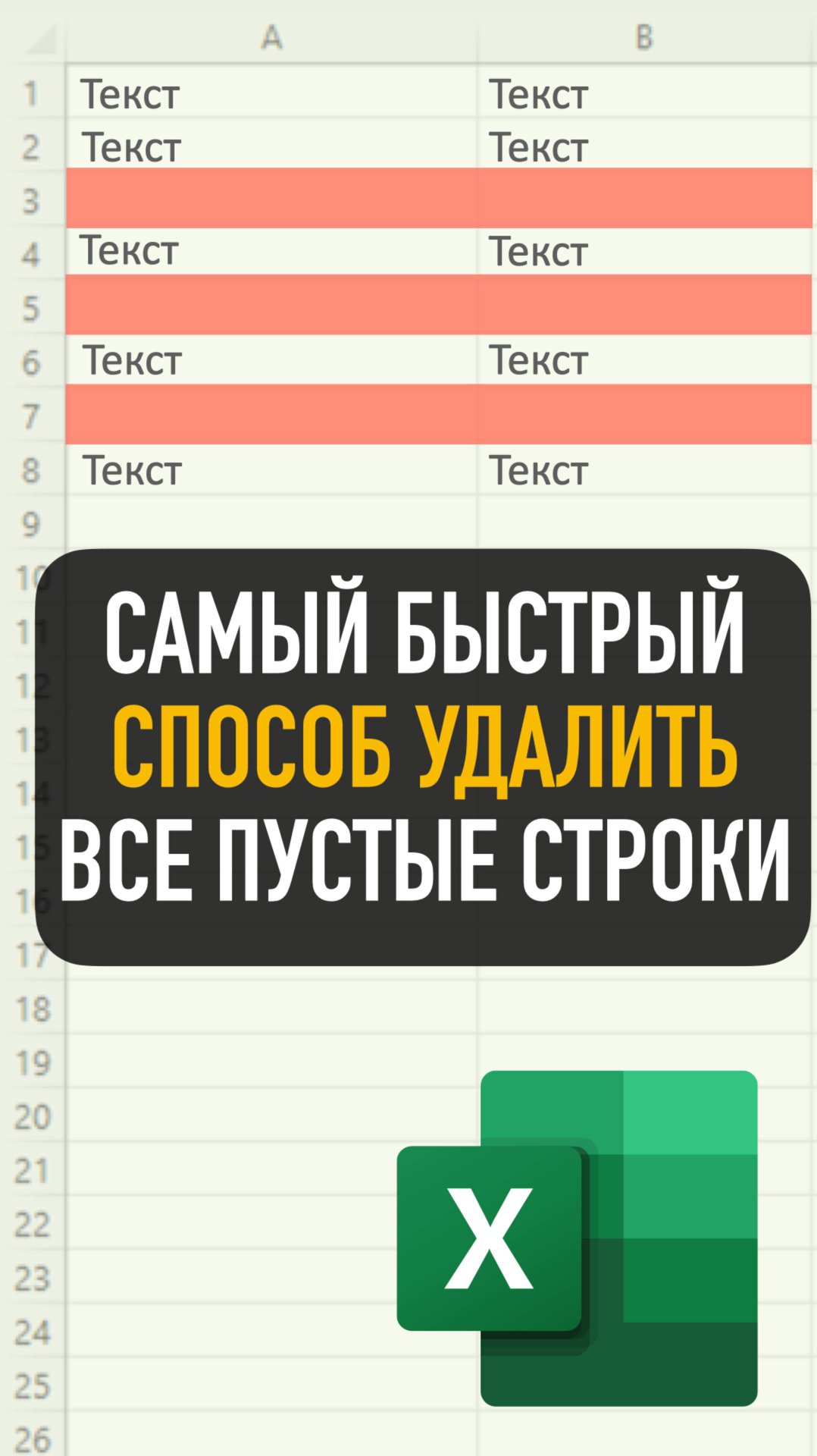 Как удалить пустые строки в Excel за 10 секунд? Простой способ!