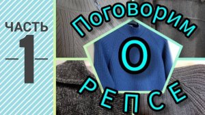 Поговорим о репсе. Часть 1.