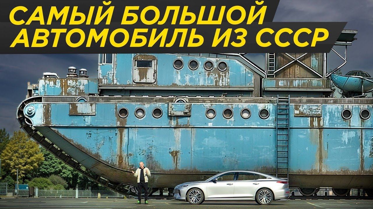 Самая большая машина в мире: забытый мегапроект СССР! Мог довезти до США на гибридной установке!