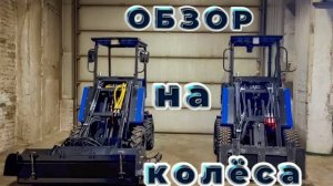 🛞«Выбираем резину на мини-погрузчик Барнаулец - 500»