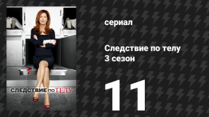Следствие по телу 3 сезон 11 серия «Город во тьме» (сериал, 2013)