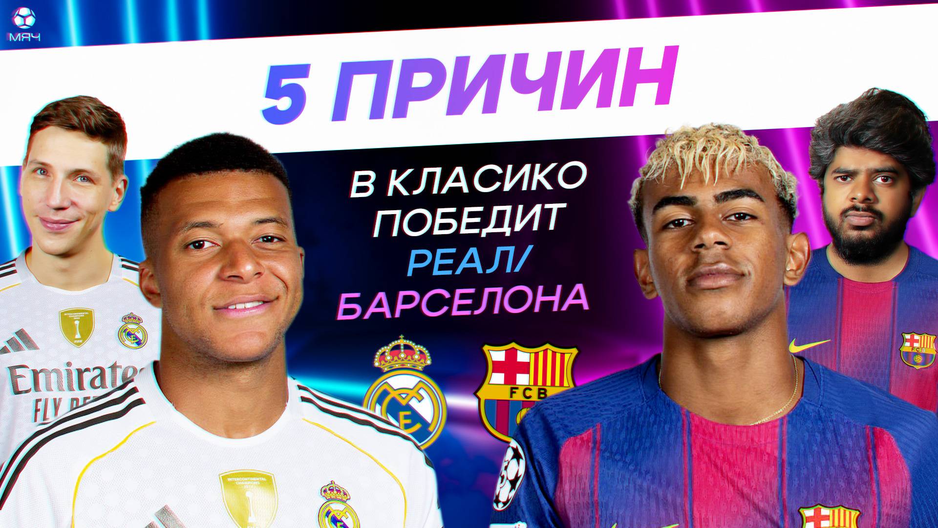 5 ПРИЧИН В Класико Победит «Реал» / «Барселона» смотреть онлайн