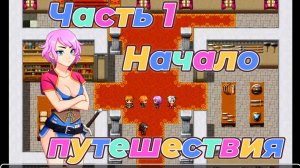 EraHunter (0.5.5) Ч1. Начало путешествия