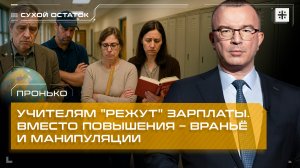 Пронько: Учителям "режут" зарплаты. Вместо повышения – враньё и манипуляции
