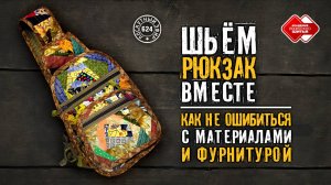 Лоскутный эфир 624. Шьём рюкзак вместе: как не ошибиться с материалами и фурнитурой