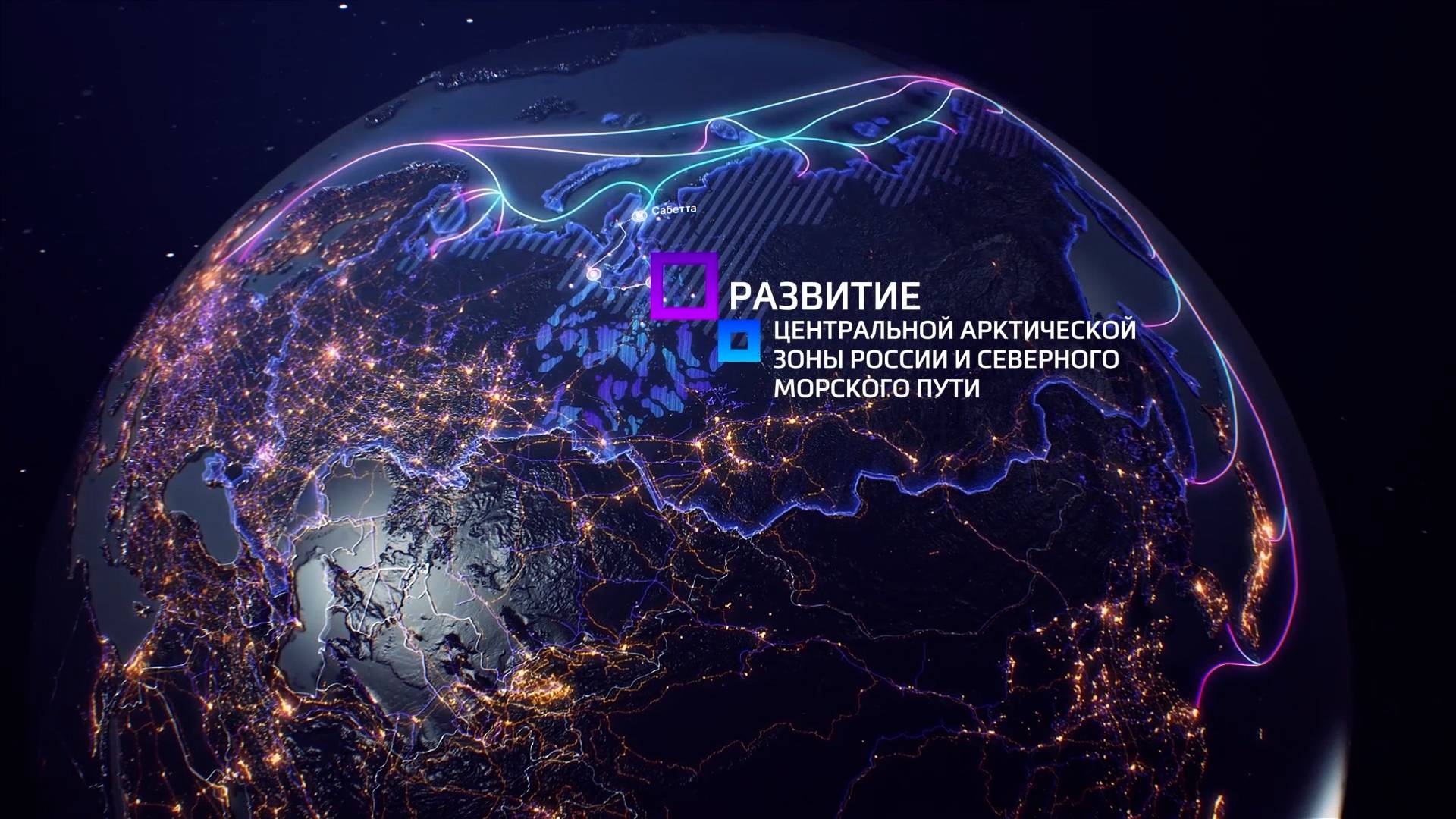 АРКТИЧЕСКИЕ ТРАНСПОРТНЫЕ ПРОЕКТЫ смотреть онлайн