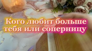 Любовный треугольник 🍓Кого любит больше 🔮💫🔥Таро