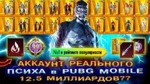 СКОЛЬКО СТОИТ АККАУНТ ATRO PUBG MOBILE  САМЫЙ ДОРОГОЙ АККАУНТ ПУБГ МОБАЙЛ! ЛУЧШИЙ АКК ПАБГ МОБАЙЛ!