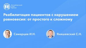 Реабилитация пациентов с нарушением равновесия: от простого к сложному