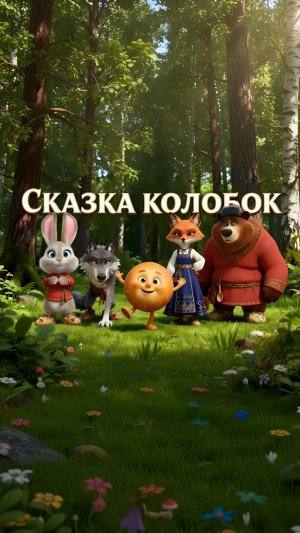 Он ушёл от Деда, от Бабки... Но сможет ли уйти от Лисы? 🦊 Смотрите всю историю в профиле #колобок