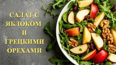Легкий вкусный салат с яблоком и грецкими орехами. Из минимума ингредиентов смотреть онлайн