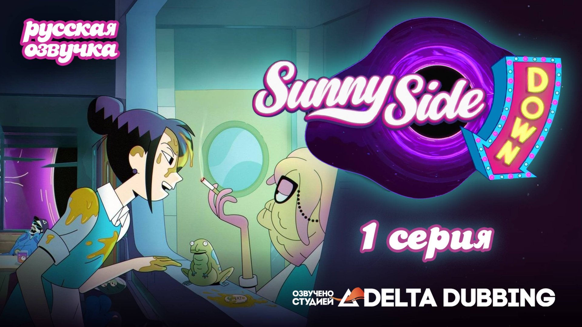 Sunny side down (2025) - 1 серия (русская озвучка) смотреть онлайн