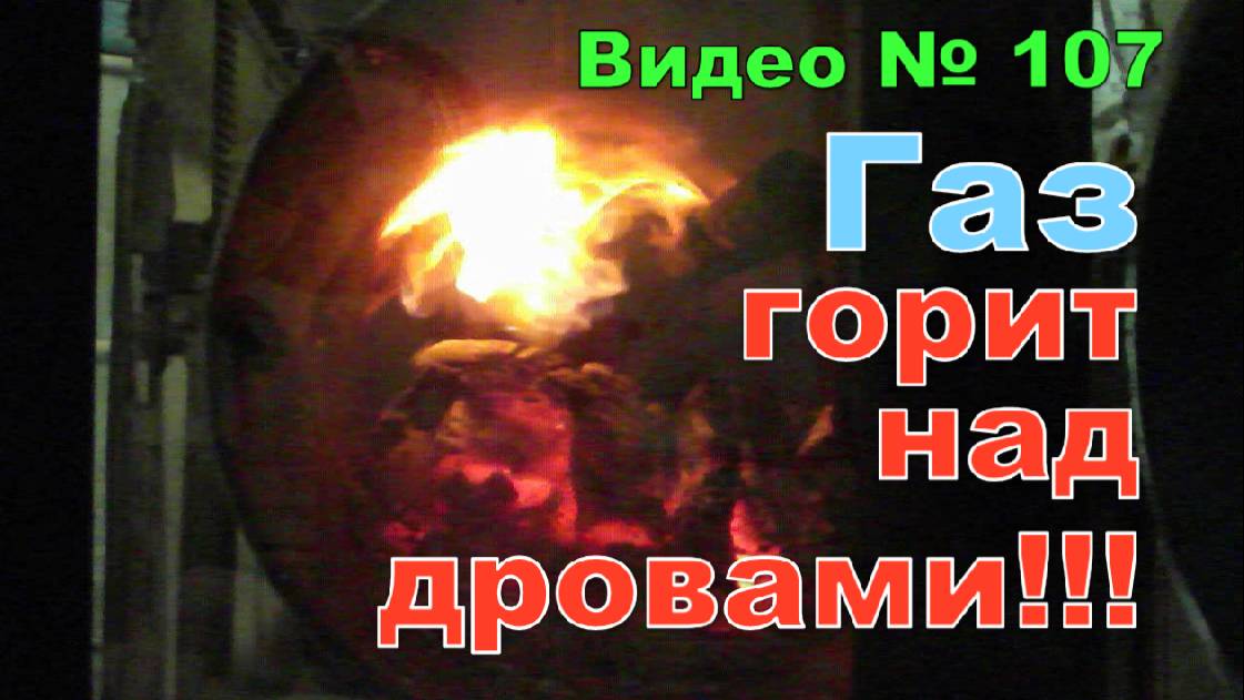 Как горит древесный, пиролизный газ в моей печке. смотреть онлайн