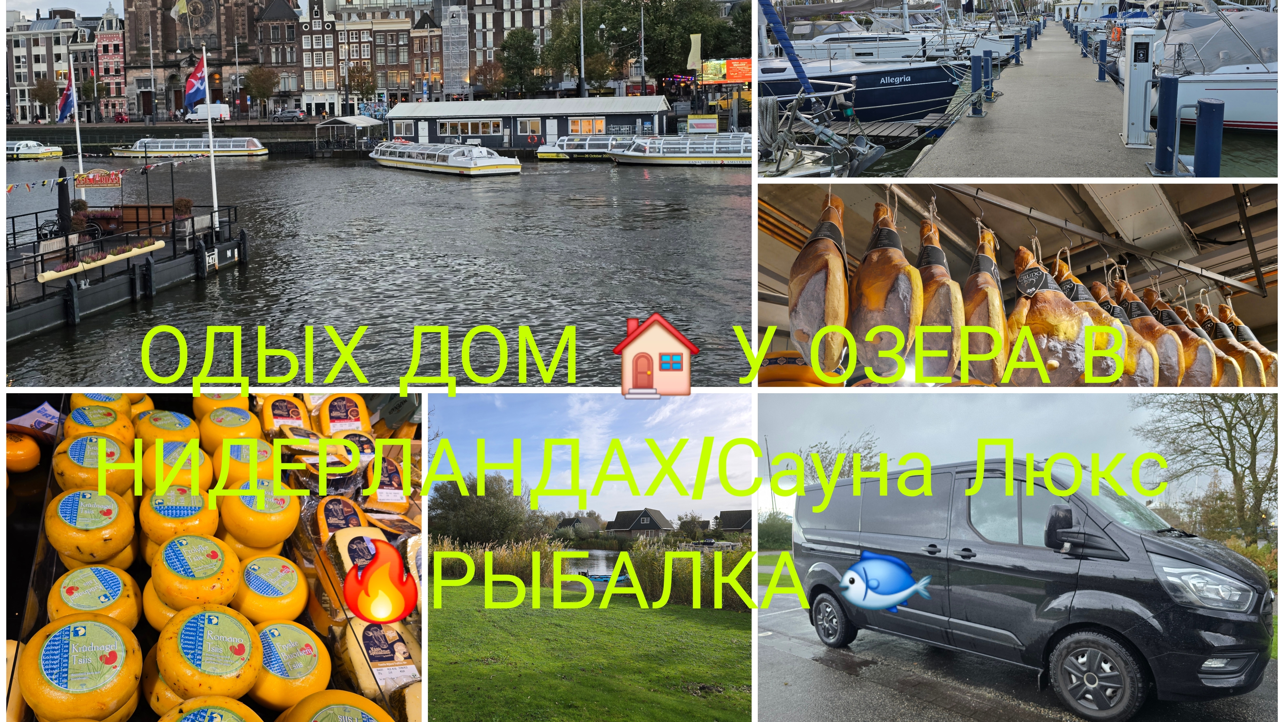 ОДЫХ ДОМ 🏠 У ОЗЕРА С САУНОЙ ЛЮКС🔥В НИДЕРЛАНДАХ/дом накалесах рыбалка 🐟 смотреть онлайн