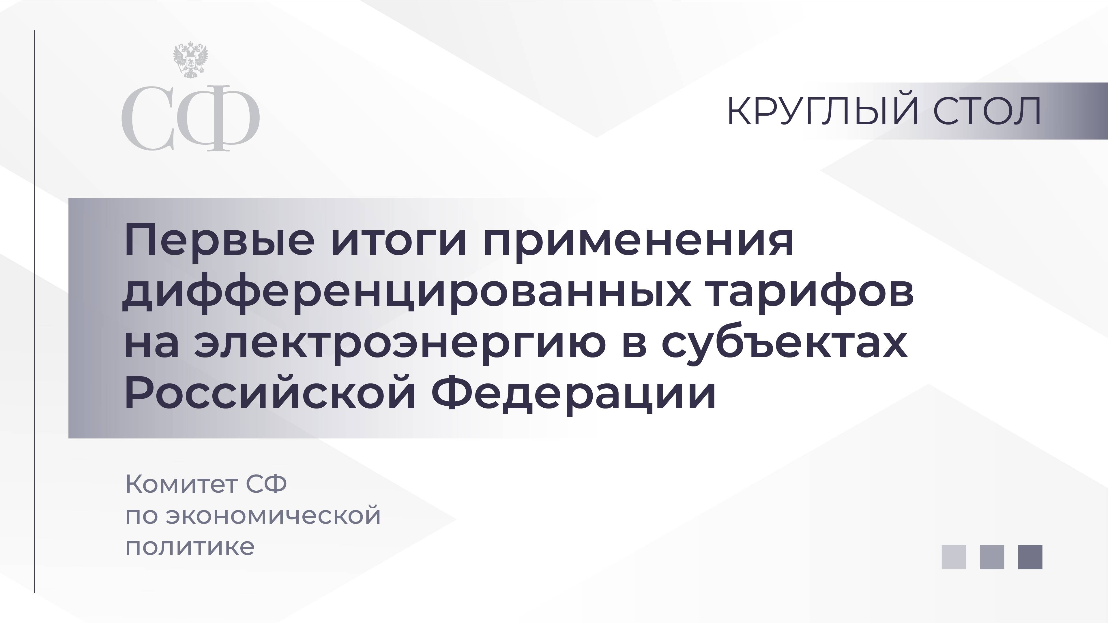 Круглый стол: «Первые итоги применения дифференцированных тарифов на электроэнергию в субъектах РФ» смотреть онлайн