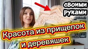 КРАСОТА из ПРИЩЕПОК и палочек за копейки/ Своими руками/ Делаю наличник в русском стиле