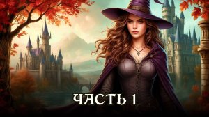 АУДИОКНИГА ПОЛНОСТЬЮ ★ Часть 1. ОПАСНЫЙ СОЮЗ ★ Любовное фэнтези