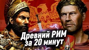Древний Рим за 20 минут