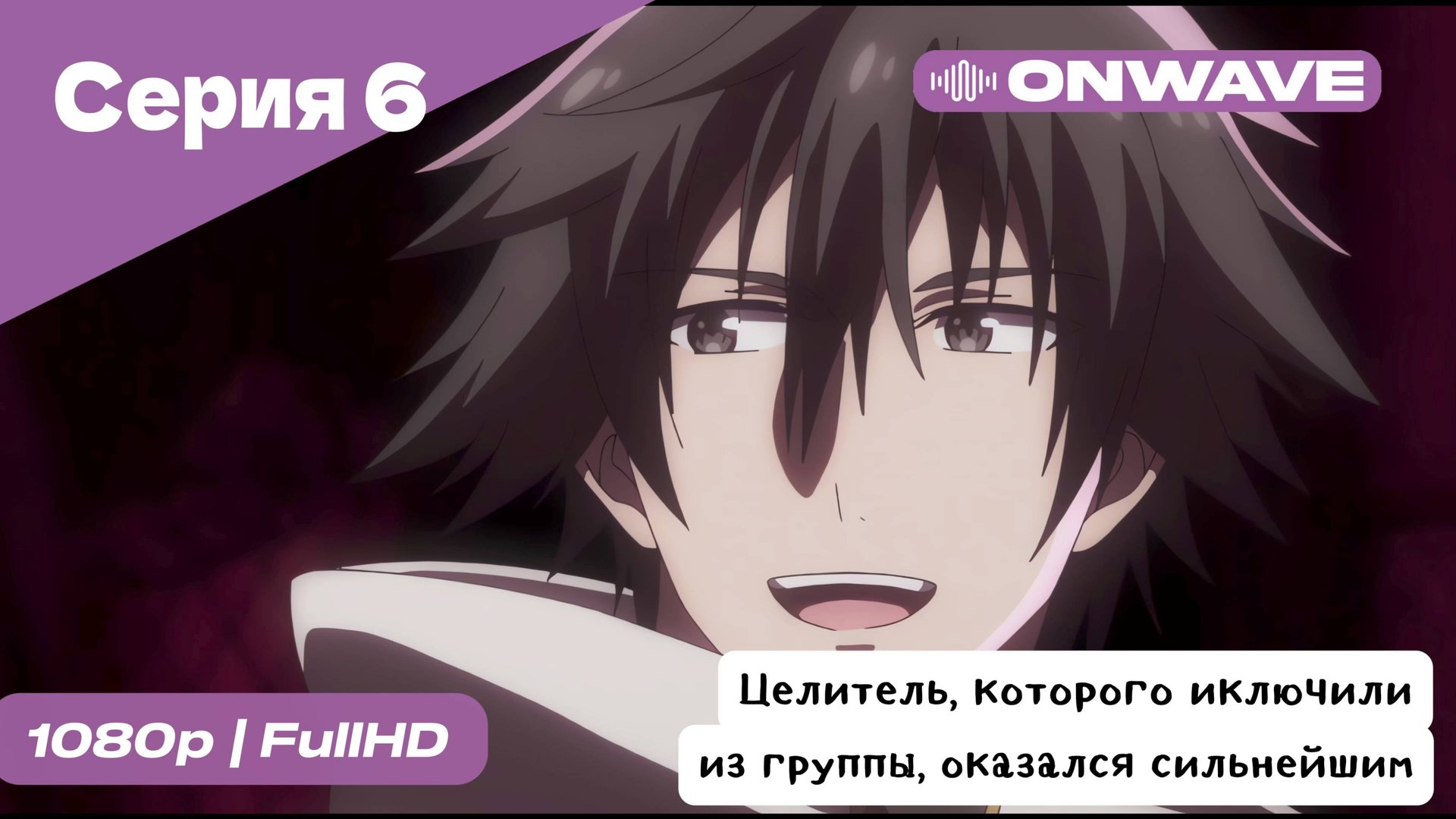 Целитель, которого исключили из группы, оказался сильнейшим! - 6 Серия  [OnWave]