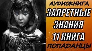 АУДИОКНИГА. ПОПАДАНЦЫ "ЗАПРЕТНЫЕ ЗНАНИЯ 11" 11 КНИГА