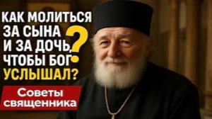 САМАЯ СИЛЬНАЯ МОЛИТВА ЗА ДЕТЕИ за сына и за дочь Прочтите это от всего сердца