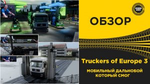 ✅ Truckers of Europe 3 - МОБИЛЬНЫЙ ДАЛЬНОБОЙ КОТОРЫЙ СМОГ