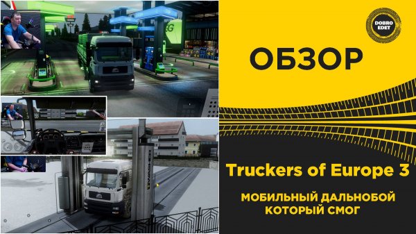 ✅ Truckers of Europe 3 - МОБИЛЬНЫЙ ДАЛЬНОБОЙ КОТОРЫЙ СМОГ