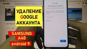 Samsung A40 2019 FRP Сброс Гугл аккаунта android 9