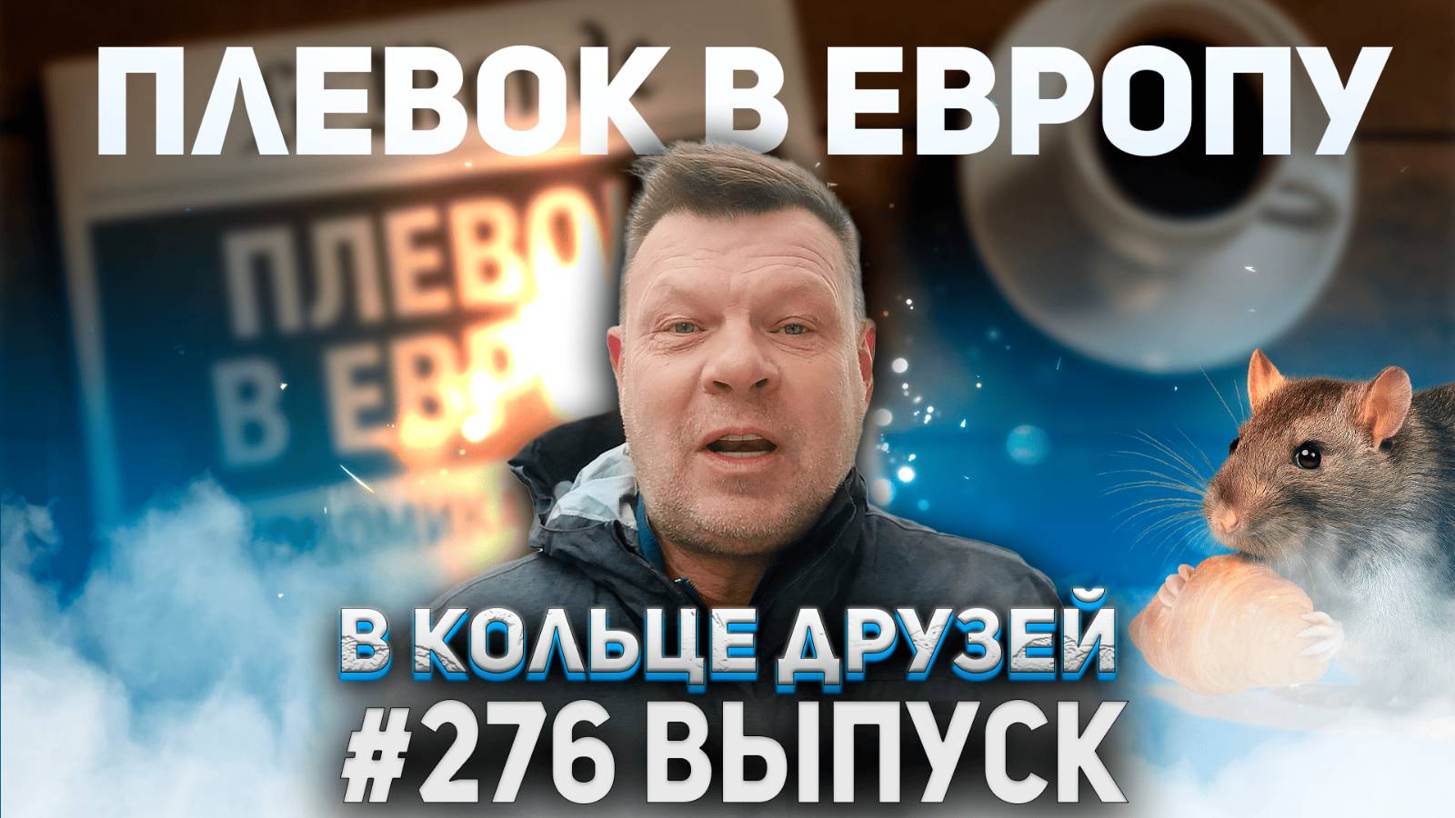 276-й выпуск "В кольце друзей" смотреть онлайн