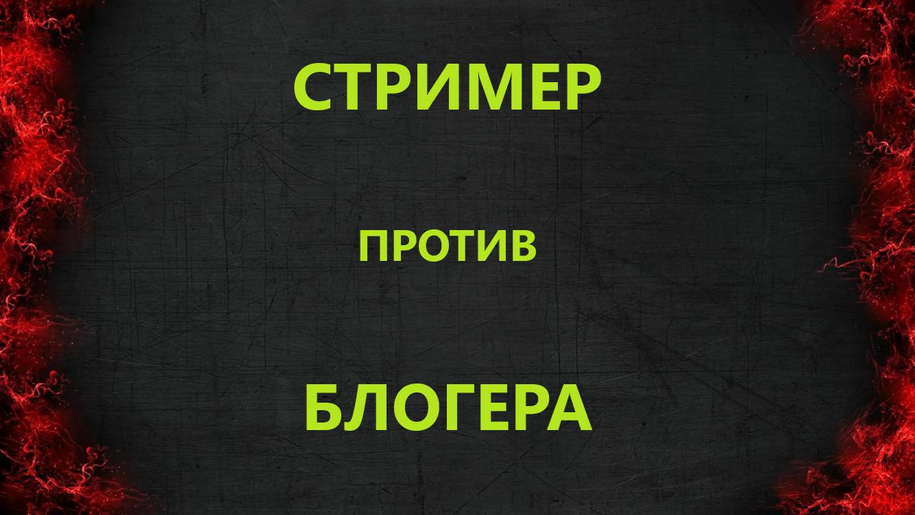 Стример против Блогера ▪️ Mixfighter117 смотреть онлайн