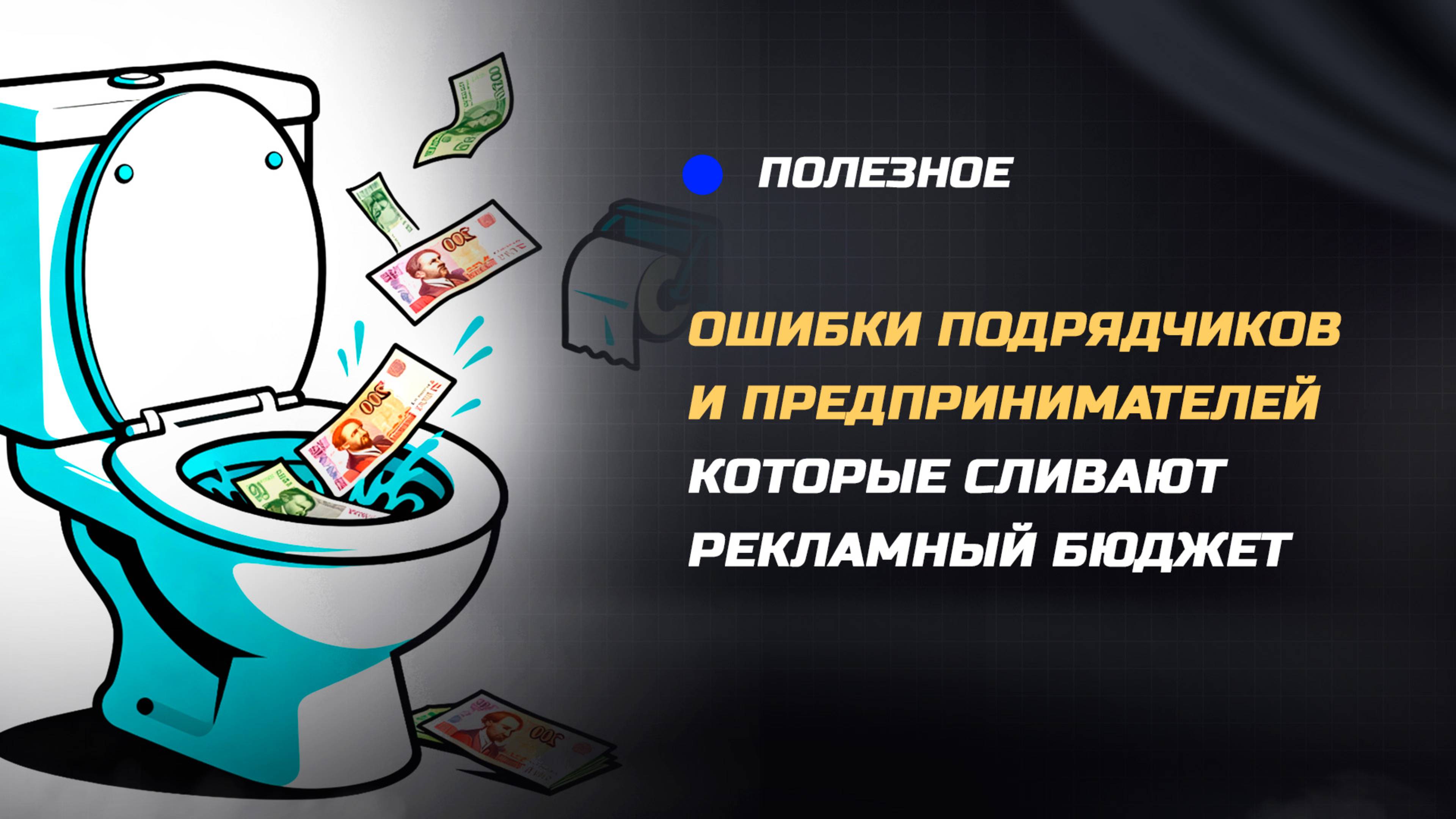 Ошибки подрядчиков и предпринимателей, которые сливают ваш рекламный бюджет в Яндекс Директ
